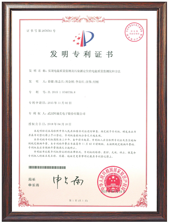 實(shí)現(xiàn)電能質(zhì)量監(jiān)測(cè)及污染源定位的電能質(zhì)量監(jiān)測(cè)儀和方法（專利證書(shū)）