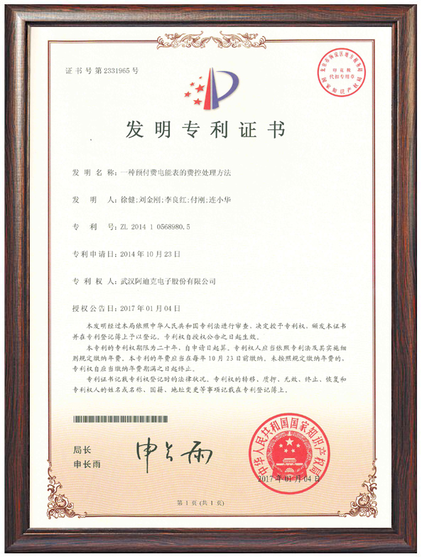 一種預(yù)付費(fèi)電能表的費(fèi)控處理方法（專利證書(shū)）