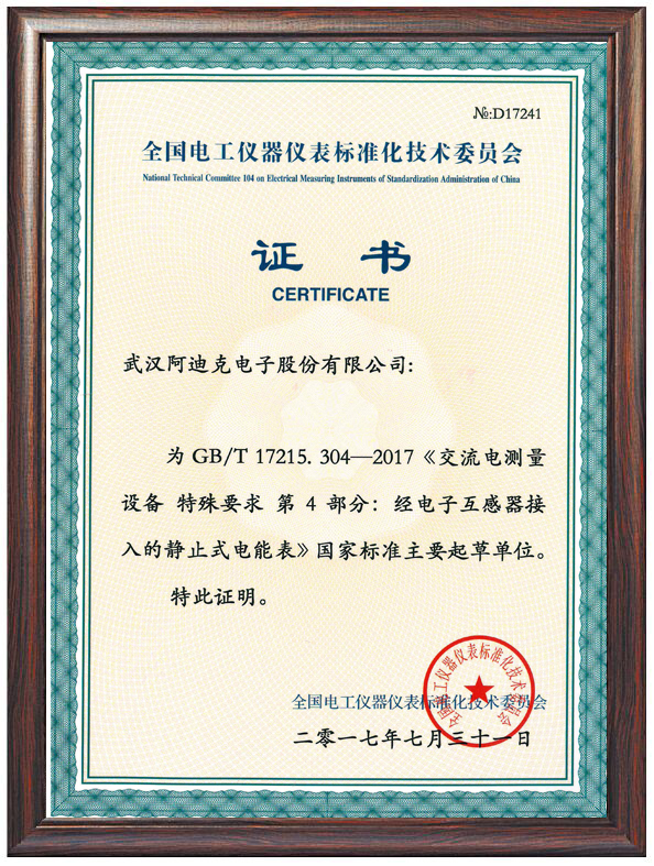 阿迪克交流電測(cè)量設(shè)備標(biāo)準(zhǔn)起草證書.jpg