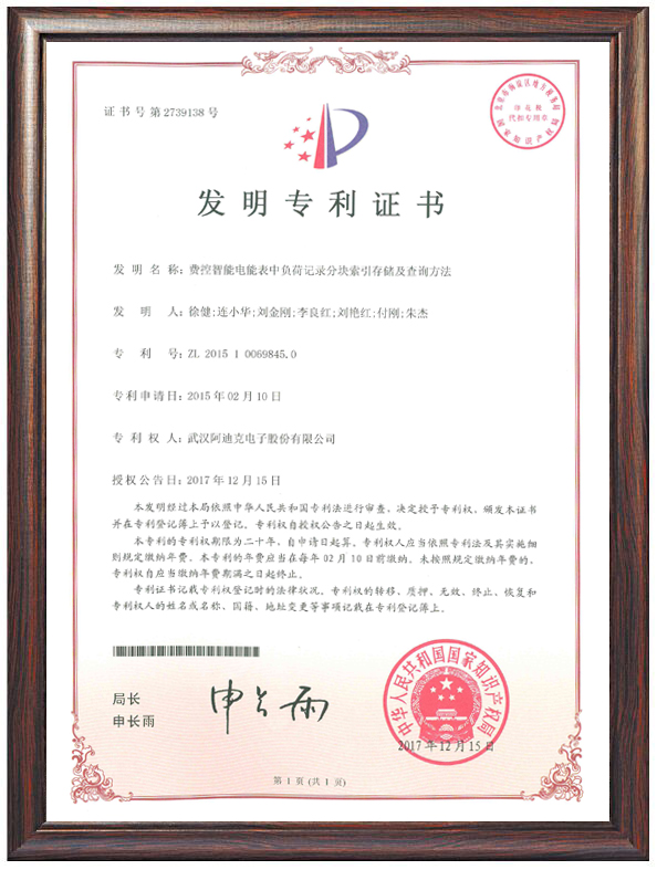 費(fèi)控智能電能表中負(fù)荷記錄分塊索引存儲(chǔ)及查詢方法（專利證書(shū)）