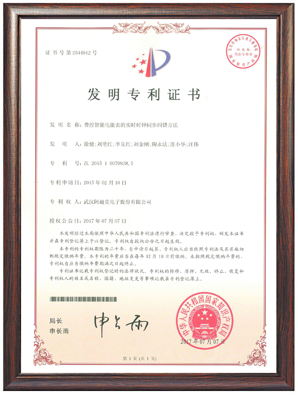 費(fèi)控智能電能表的實(shí)時(shí)時(shí)鐘同步糾錯(cuò)方法（專利證書(shū)）