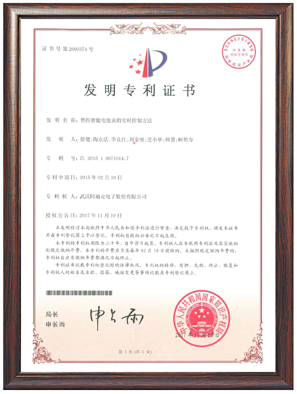 費(fèi)控智能電能表的實(shí)時(shí)控制方法（專利證書(shū)）